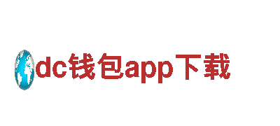 dc钱包app下载-优质钢铁制造厂家